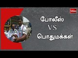 Sathiyam Exclusive : போலீஸ் VS  பொதுமக்கள்