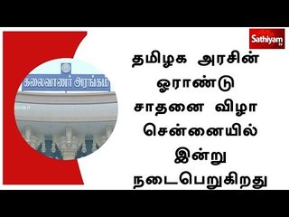 தமிழக அரசின் ஓராண்டு சாதனை விழா சென்னையில் இன்று நடைபெறுகிறது