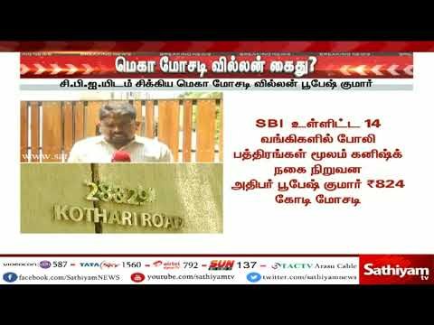 ரூ.824 கோடி மோசடி செய்த கனிஷ்க் நகை நிறுவன அதிபர் பூபேஷ் குமார் கைது