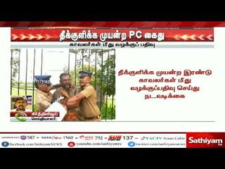 Breaking News: தீக்குளிக்க முயன்ற 2 காவலர்கள் கைது