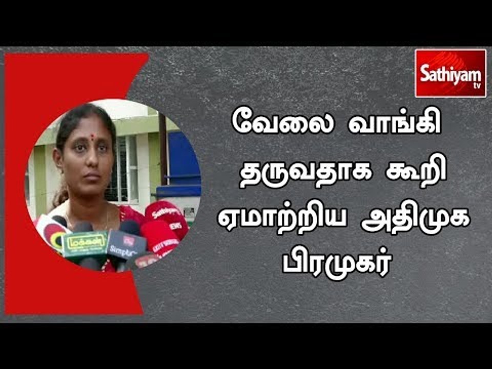 வேலை வாங்கி தருவதாக கூறி ஏமாற்றிய அதிமுக பிரமுகர்