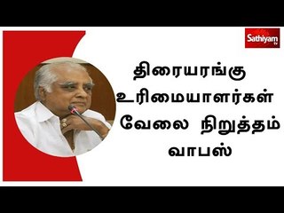 Download Video: திரையரங்கு உரிமையாளர்கள் வேலை நிறுத்தம் வாபஸ்