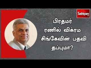 பிரதமர் ரணில் விக்ரம சிங்கேவின் பதவி தப்புமா?