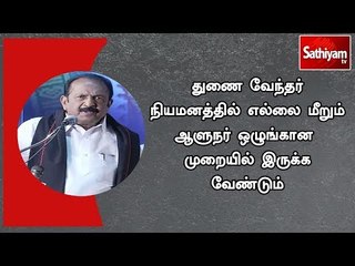 துணை வேந்தர் நியமனத்தில் எல்லை மீறும் ஆளுநர் ஒழுங்கான முறையில் இருக்க வேண்டும் - வைகோ