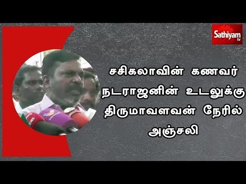 சசிகலாவின் கணவர் நடராஜனின் உடலுக்கு திருமாவளவன் நேரில் அஞ்சலி