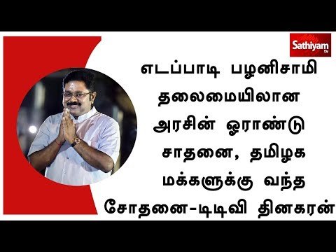 எடப்பாடி பழனிசாமி தலைமையிலான அரசின் ஓராண்டு சாதனை, தமிழக மக்களுக்கு வந்த சோதனை - டிடிவி தினகரன்