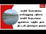 காவிரி மேலாண்மை வாரியத்துக்கு பதிலாக காவிரி மேற்பார்வை ஆணையம் -மத்திய அரசு திட்டமிட்டுள்ளதாக தகவல்