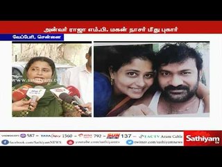 திருமணம் செய்து கொள்வதாக கூறி ஏமாற்றிவிட்டதாக அதிமுக எம்பி அன்வர் ராஜா மகன் நாசர் மீது பெண் புகார்