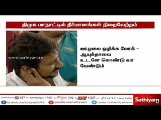 திமுக மண்டல மாநாட்டில் காவிரி தொடர்பான சிறப்பு தீர்மானங்கள் நிறைவேற்றப்பட்டன