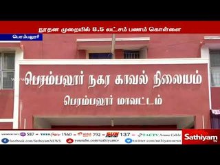 போலீஸ் உடையில் சுற்றும் மர்ம கும்பல்  8.5 லட்சம் பணம் கொள்ளை