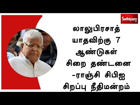 லாலுபிரசாத் யாதவிற்கு 7 ஆண்டுகள் சிறை தண்டனை -ராஞ்சி சிபிஐ சிறப்பு நீதிமன்றம்