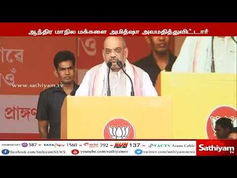 ஆந்திர மாநில மக்களை அமித்ஷா அவமதித்துவி்ட்டார் - ஆந்திர முதல்வர் சந்திரபாபு நாயுடு