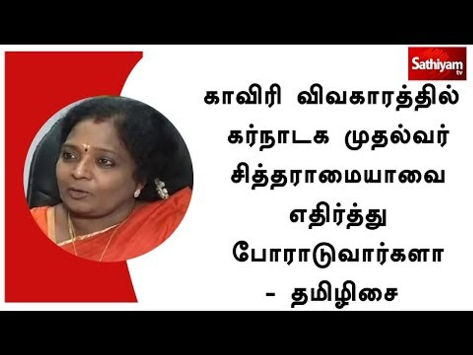 காவிரி விவகாரத்தில் கர்நாடக முதல்வர் சித்தராமையாவை எதிர்த்து போராடுவார்களா - தமிழிசை