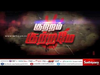 குற்றம் குற்றமே: பெண்ணிடம் 47.9லட்சம் மோசடி, கோவையில் பொலிசாமியார் கைது | 22.03.2018.