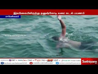 இலங்கையிலிருந்து தனுஷ்கோடி வரை கடல் பயணம் செய்து மாணவர் சாதனை