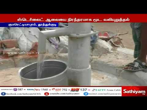 ஸ்டெர்லைட் ஆலை - 43 வது நாளாக தொடரும் போராட்டம்