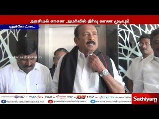 காவிரி வழக்கு அரசியல் சாசன அமர்வுக்கு சென்றால் தான் தீர்வு கிடைக்கும்  - வைகோ