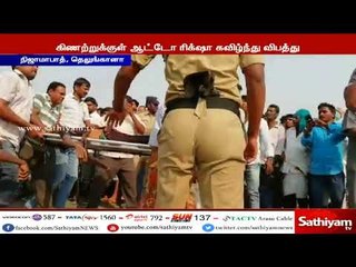 கிணற்றுக்குள் ஆட்டோ ரிக்‌ஷா கவிழ்ந்து விபத்து 10 பேர் பலி