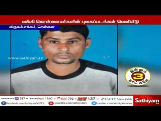 இந்தியன் ஓவர்சீஸ் வங்கியில் கொள்ளையடித்தவர்களின் புகைப்படங்களை வெளியிட்டது காவல்துறை