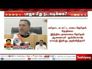 Descargar video: #BreakingNews : பாஜக மீது நடவடிக்கை எடுக்க தேர்தல் ஆணையம் முடிவு