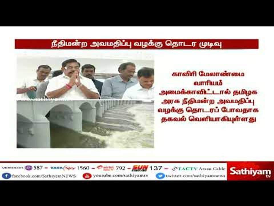 மத்திய அரசு மீது நீதிமன்ற அவமதிப்பு வழக்கு தொடர தமிழக அரசு ஆயத்தமாகி வருவதாக தகவல்