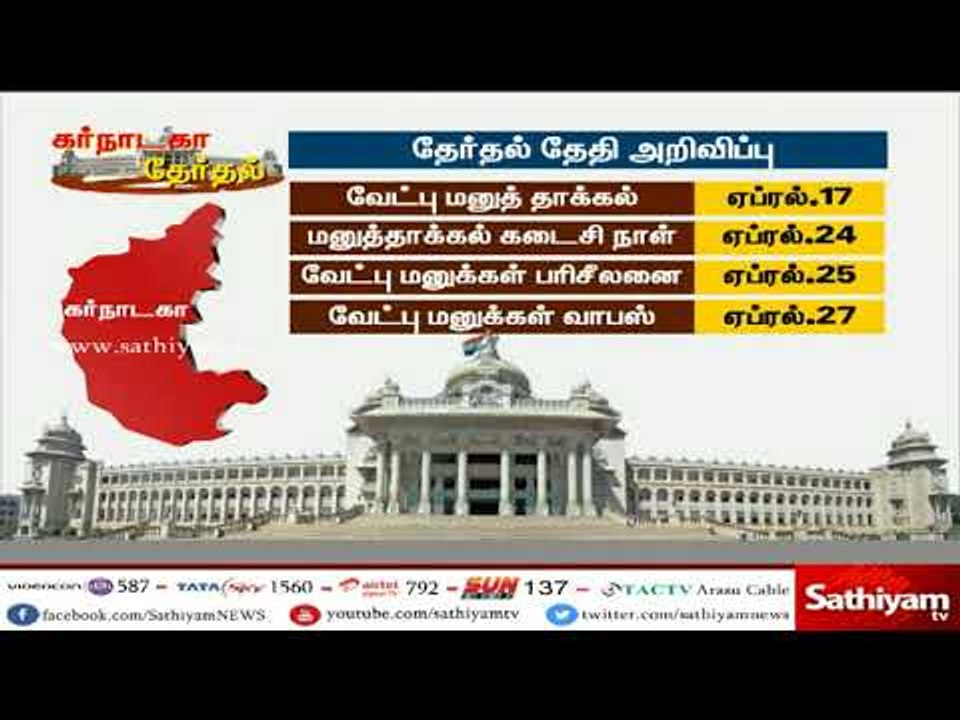 கர்நாடக சட்டப்பேரவை தேர்தல்  ஒரே கட்டமாக மே மாத...