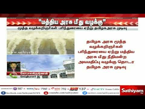 Breaking News : மத்திய அரசு மீது வழக்கு பதிய தமிழக அரசு முடிவு