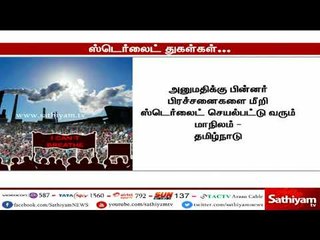 மக்கள் எதிர்க்கும் ஸ்டெர்லைட் ஆலை குறித்த தகவல்கள்