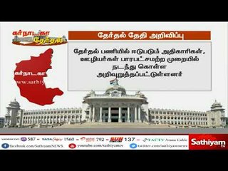 கர்நாடகாவில் தேர்தல் நடத்தை விதிகள் உடனடியாக அமலுக்கு வந்துள்ளது
