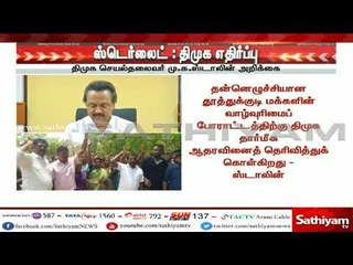 ஸ்டெர்லைட் ஆலை வலுக்கும் எதிர்ப்பு : திமுகவும் களத்தில் குதித்தது