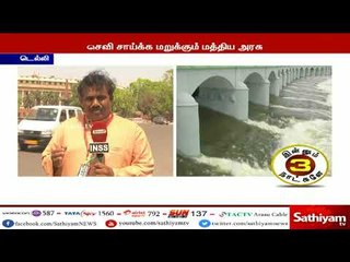 காவிரி விவகாரம் : செவி சாய்க்க மறுக்கும் மத்திய அரசு