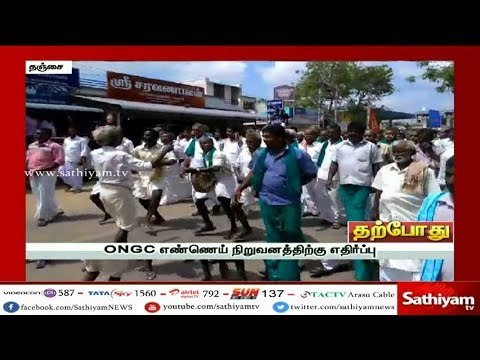 ONGC எண்ணெய் கிணறுகள் அமைக்க எதிர்ப்பு - தஞ்சை விவசாயிகள் மற்றும் மக்கள் ஆர்ப்பாட்டம்