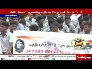 ஸ்டெர்லைட் ஆலையை இழுத்து மூடக்கோரி இந்திய மாணவர்கள் சங்கத்தினர் 2வது நாளாக தர்ணா போராட்டம்