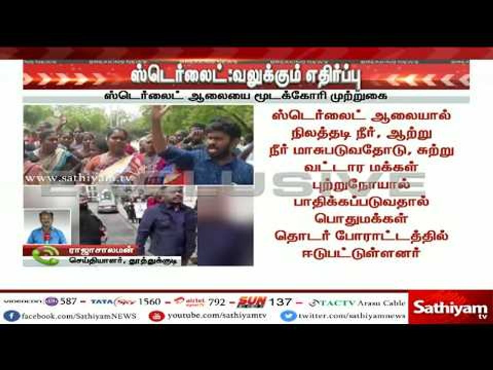ஸ்டெர்லைட் ஆலையை மூடக்கோரி வலுக்கும் போராட்டம்