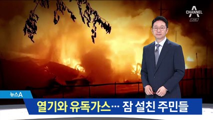 “전쟁난 줄”…공장 화재에 밤잠 설친 주민들