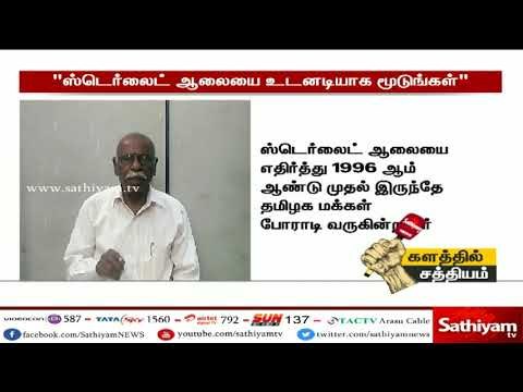 மனித குலத்திற்கு எதிரான ஸ்டெர்லைட் ஆலையை உடனடியாக மூட வேண்டும் - கர்நாடக தமிழ் மக்கள் இயக்க தலைவர்