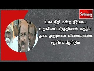 நீதி மன்ற தீர்ப்பை உதாசினப்படுத்தினால் மத்திய அரசு  விளைவுகளை சந்திக்க நேரிடும் அமைச்சர் ஜெயக்குமார்