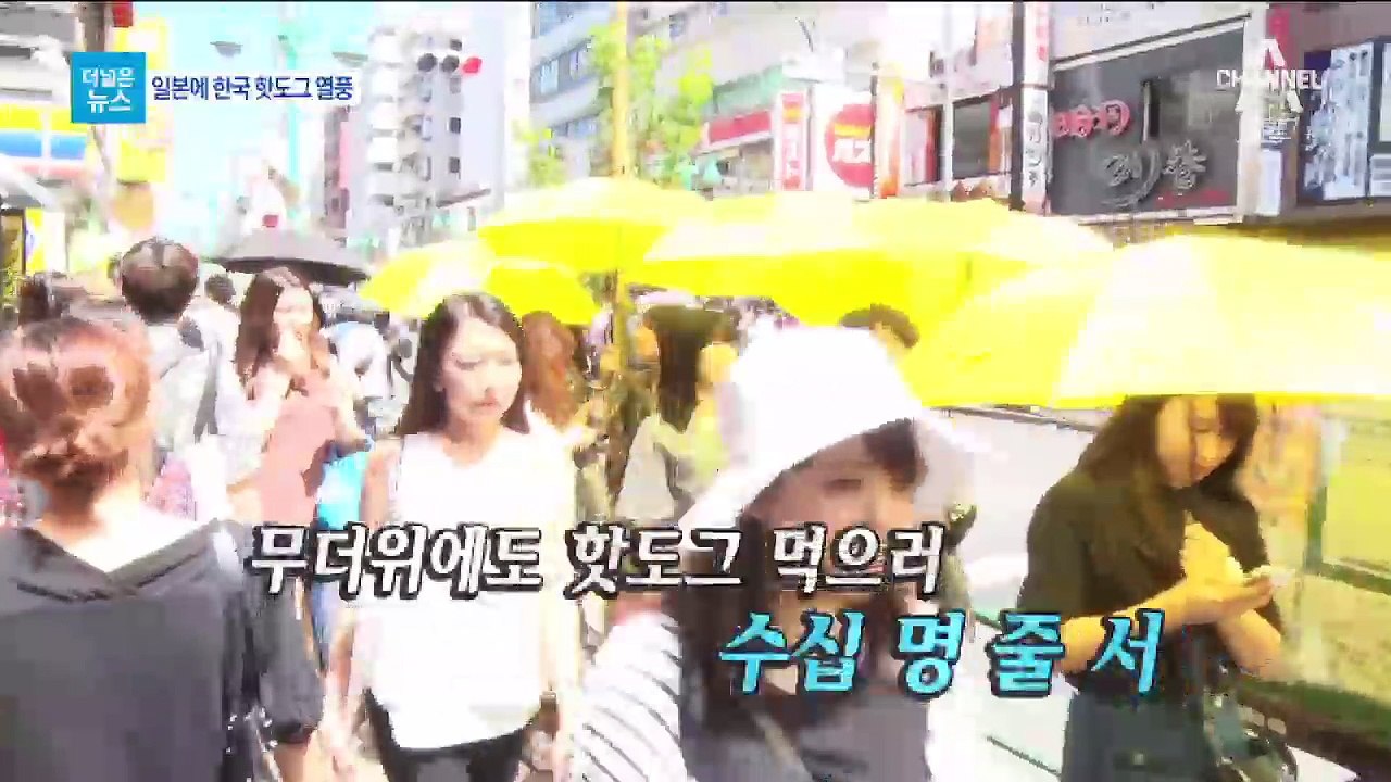 [더넓은뉴스]도쿄 입맛 사로잡은 ‘한국 핫도그’