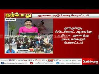 Video herunterladen: தூத்துக்குடி ஸ்டெர்லைட் ஆலைக்கு எதிராக அனைத்து தரப்பு மக்களும் போராட்டம் #Sterlite