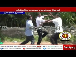 இலங்கை தேர்தல், அடி-தடி பிரத்யேக காட்சி | Sathiyam Exclusive