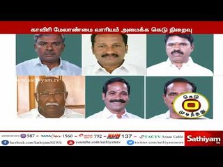 காவிரி மேலாண்மை வாரியம் கெடு 5 மணியுடன் நிறைவு