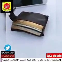 فيديو: لا تترك شاحن جوالك داخل سيارتك فقد تخسرها