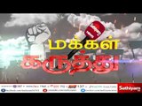 #ஸ்டெர்லைட் ஆலைக்கு எதிராக தமிழகம் முழுவதும் கண்டன குரல்கள் எழுந்த வண்ணம் உள்ளன