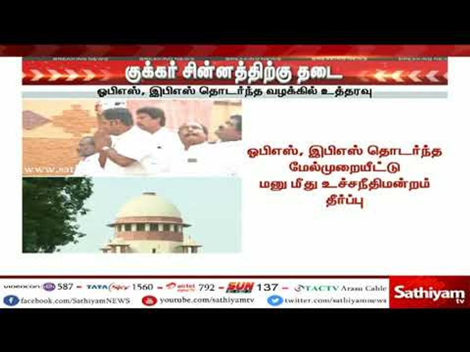 தினகரன் அணிக்கு குக்கர் சின்னம், வழங்கும் உத்தரவுக்கு உச்சநீதிமன்றம் இடைக்கால தடை #TTVDhinakaran