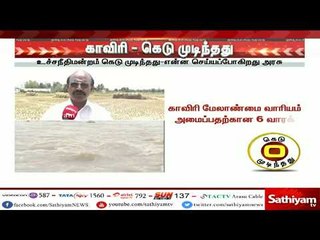 #BreakingNews : உச்சநீதிமன்றம் கெடு முடிந்தது – என்ன செய்யப்போகிறது அரசு