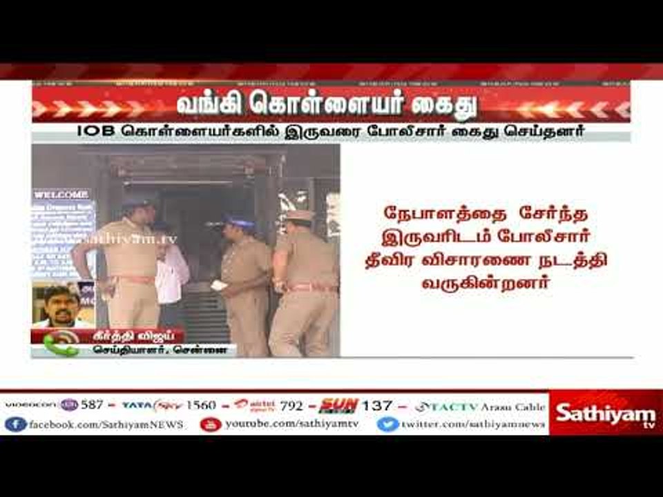 #Breakingnews :  IOB வங்கிக் கொள்ளை - நேபாளத்தை சேர்ந்த 2 பேர் கைது