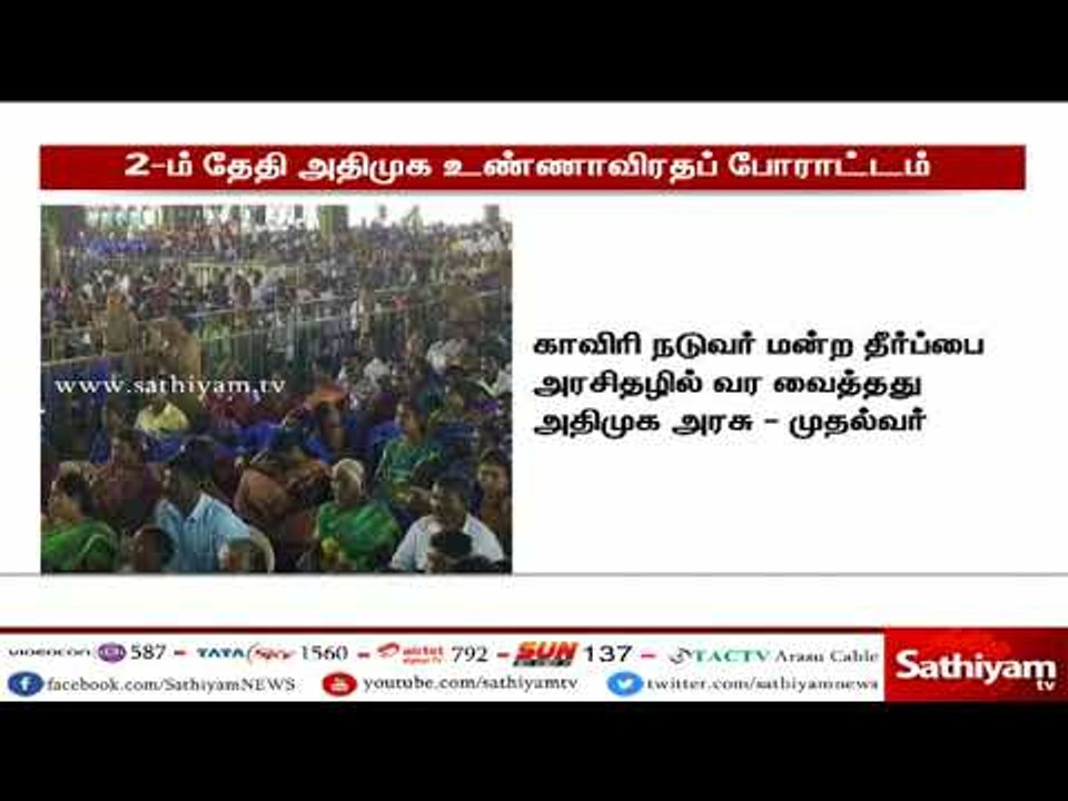 காவிரி மேலாண் வாரியம் : மத்திய அரசை கண்டித்து வரும் 2-ஆம் தேதி போராட்டம் :  முதல்வர் பழனிசாமி