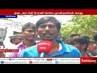 மாணவர் சங்கங்கள் தலைமைச் செயலகம் நோக்கி  பேரணியாக சென்று முற்றுகை போராட்டம்