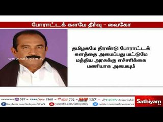 காவிரி விவகாரத்தில் தமிழகத்தின் உரிமையை நிலைநாட்ட போராட்டக் களம் தான் தீர்வு : வைகோ