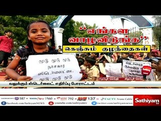 “எங்கள வாழவிடுங்க” -கெஞ்சும் குழந்தைகள் | #Sterlite_Sathiyam